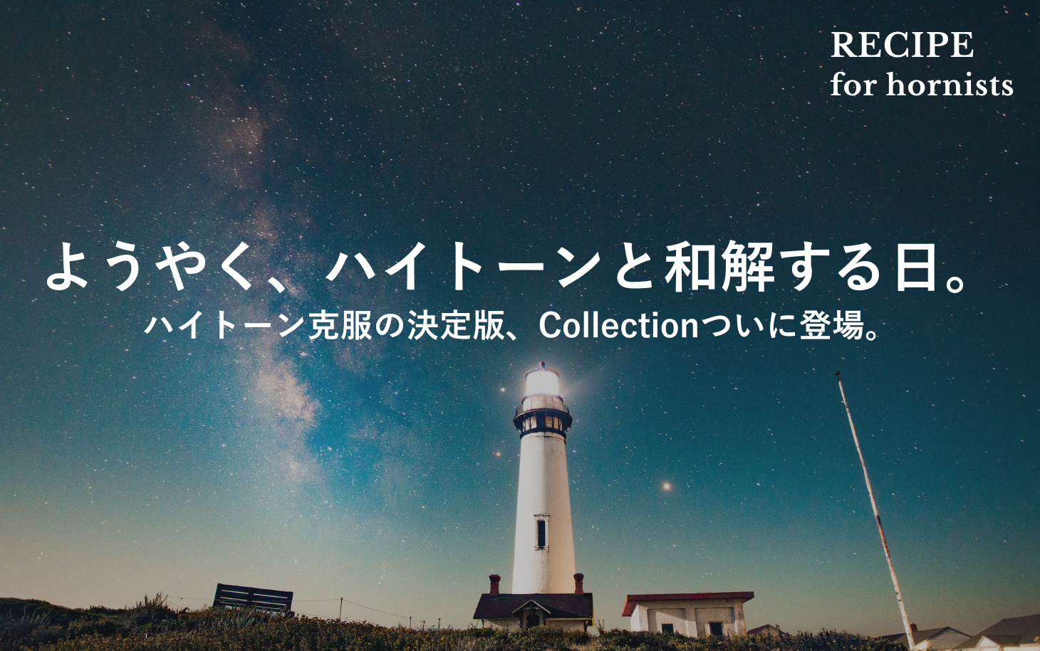 ハイトーンなんて見るだけで嫌になってしまう、あなたへ