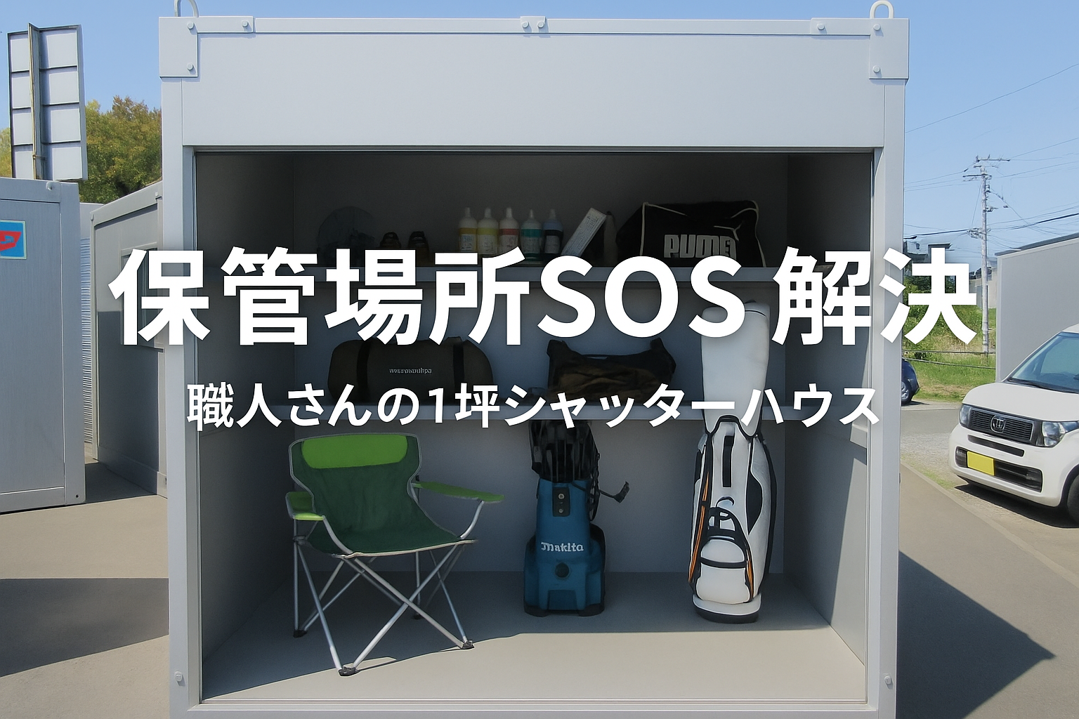 シャッターハウス（1坪倉庫）の販売を開始しました