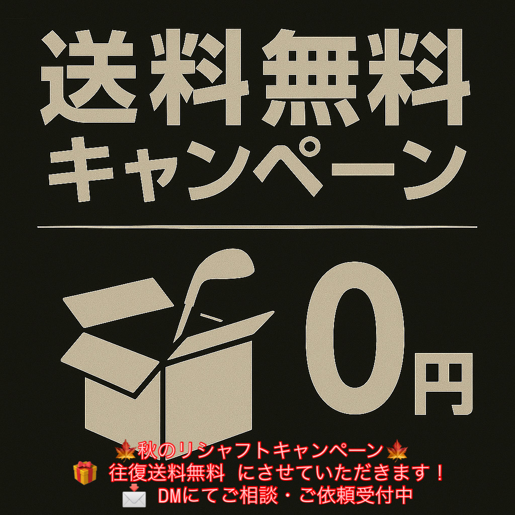🍂⛳️秋のリシャフトキャンペーン‼️