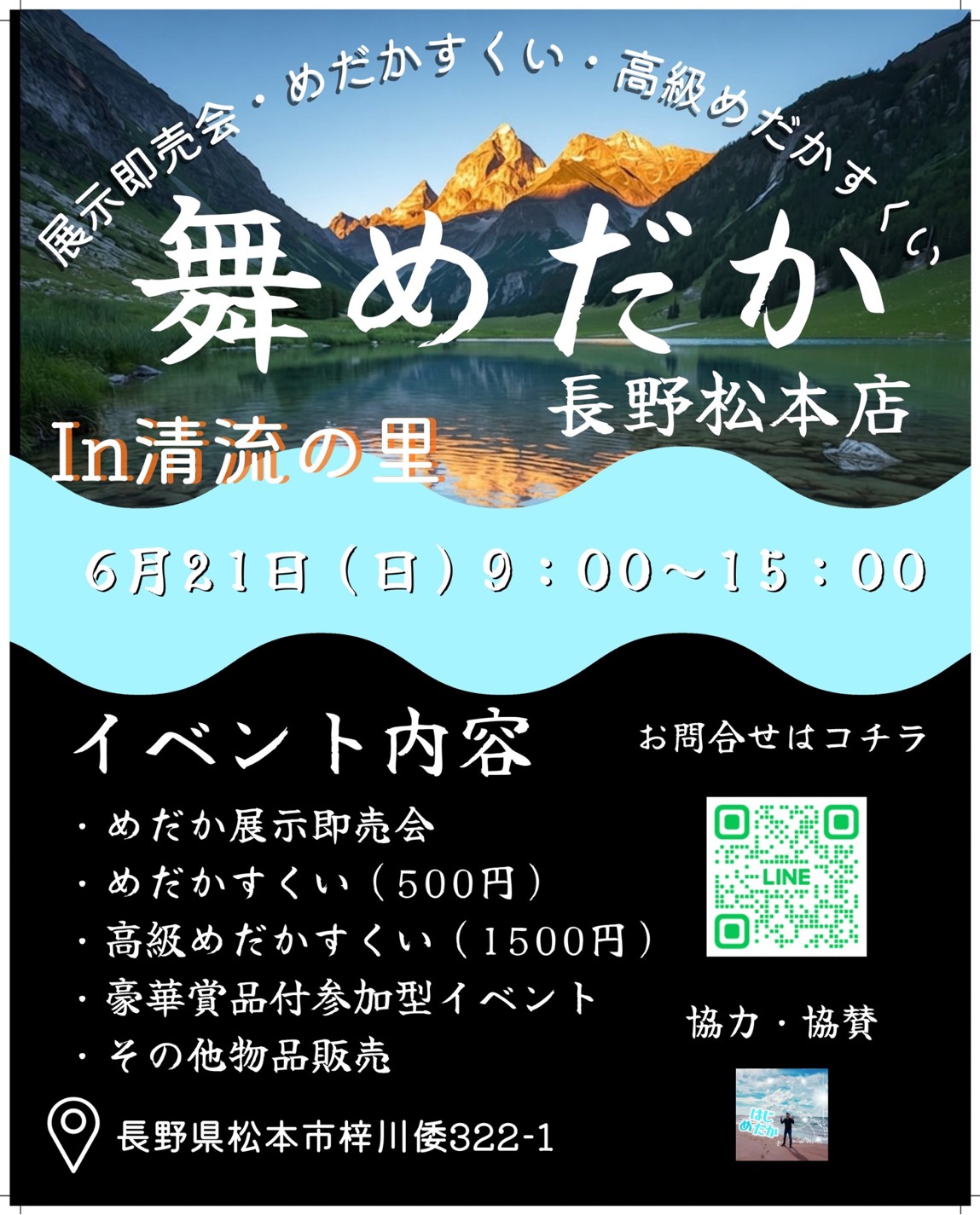 舞めだか長野松本店、長野で初イベント!!