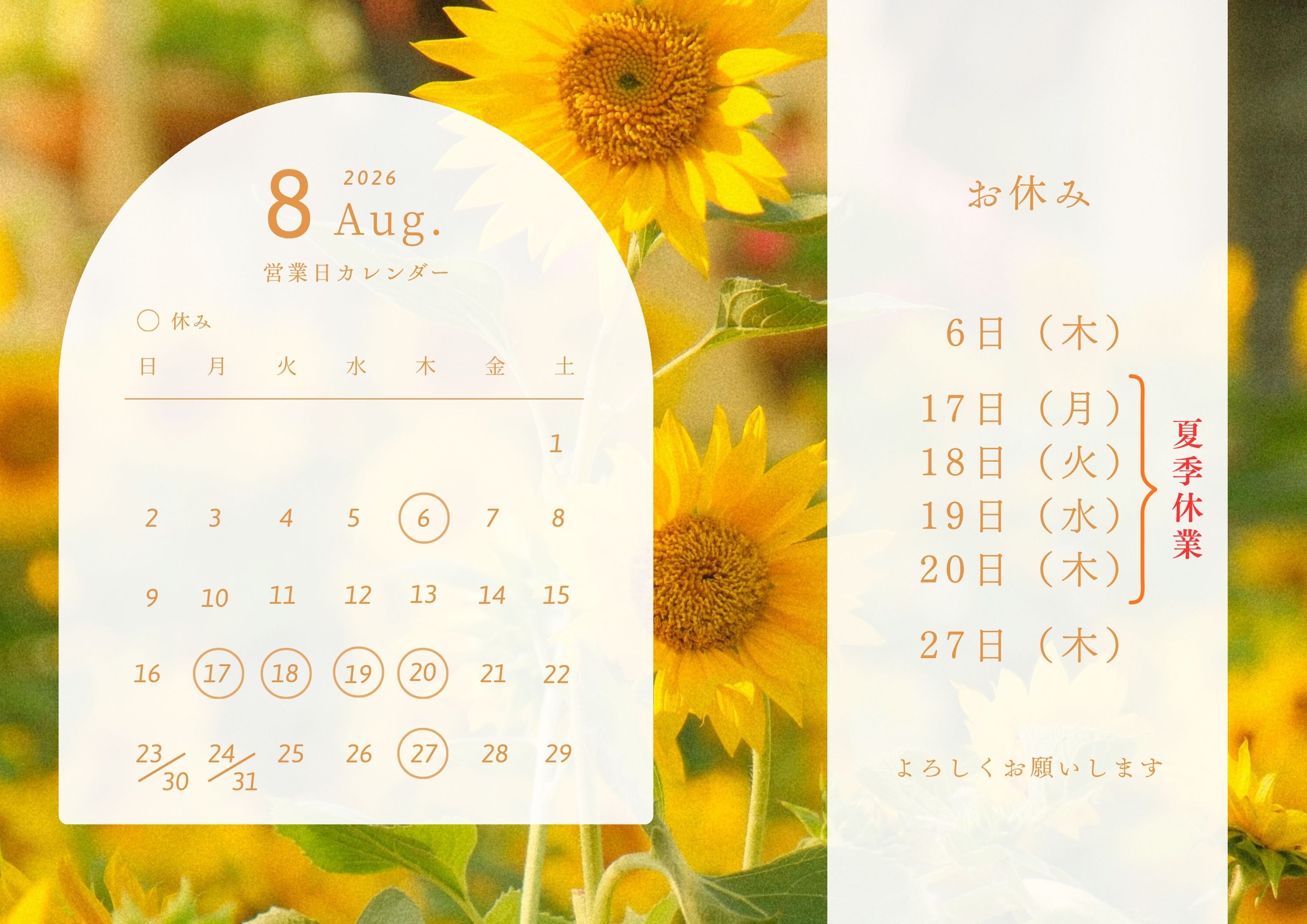8月の営業日のお知らせ