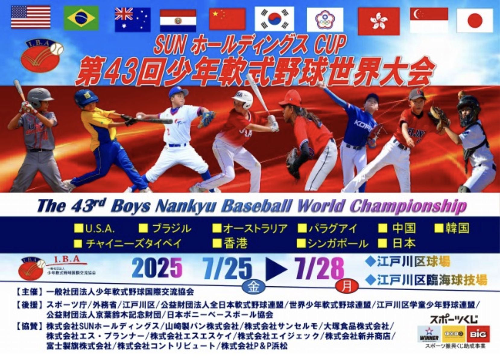 SUNホールディングスCUP「第43回少年軟式野球世界大会」