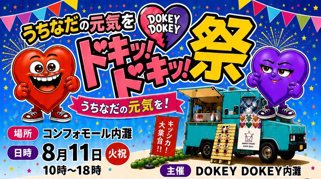 8/11　コンフォモール内灘に出店いたします