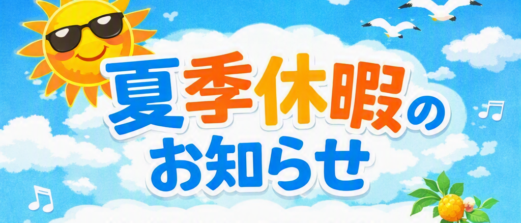 夏季休暇のお知らせ