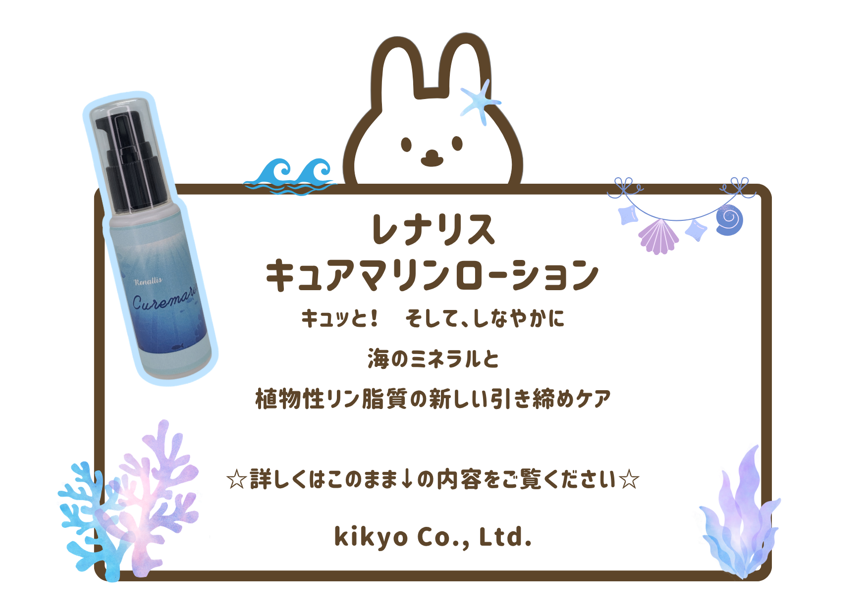 レナリス　キュアマリンローションってどんな商品？