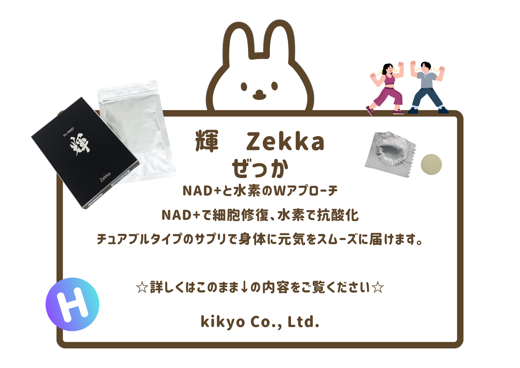 輝　Zekka　ってどんな商品？