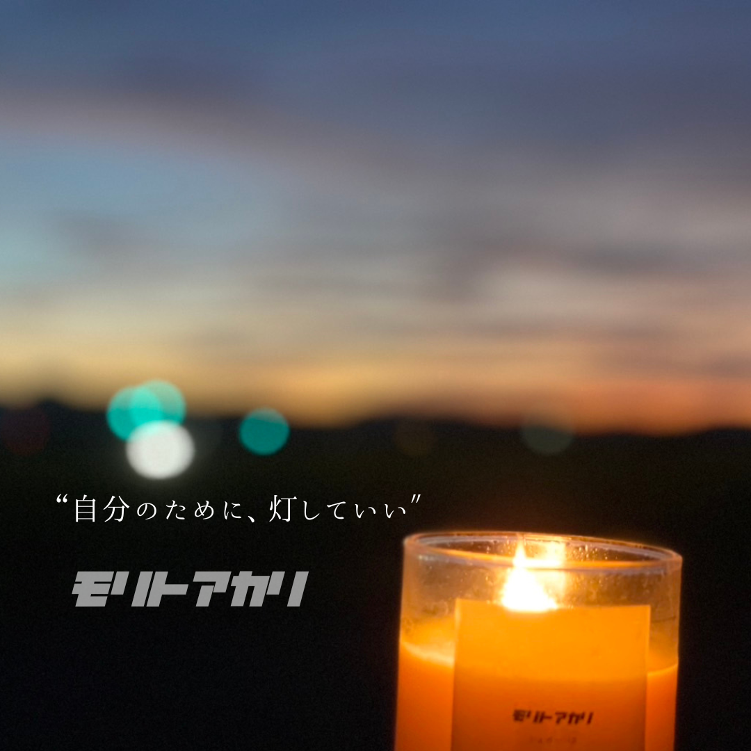 自分のために、灯していい