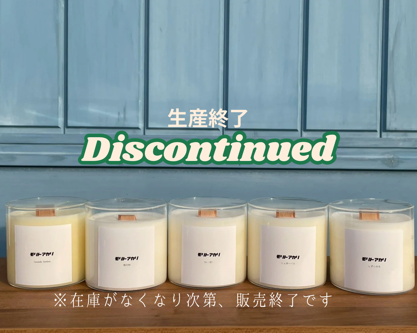 生産、販売終了