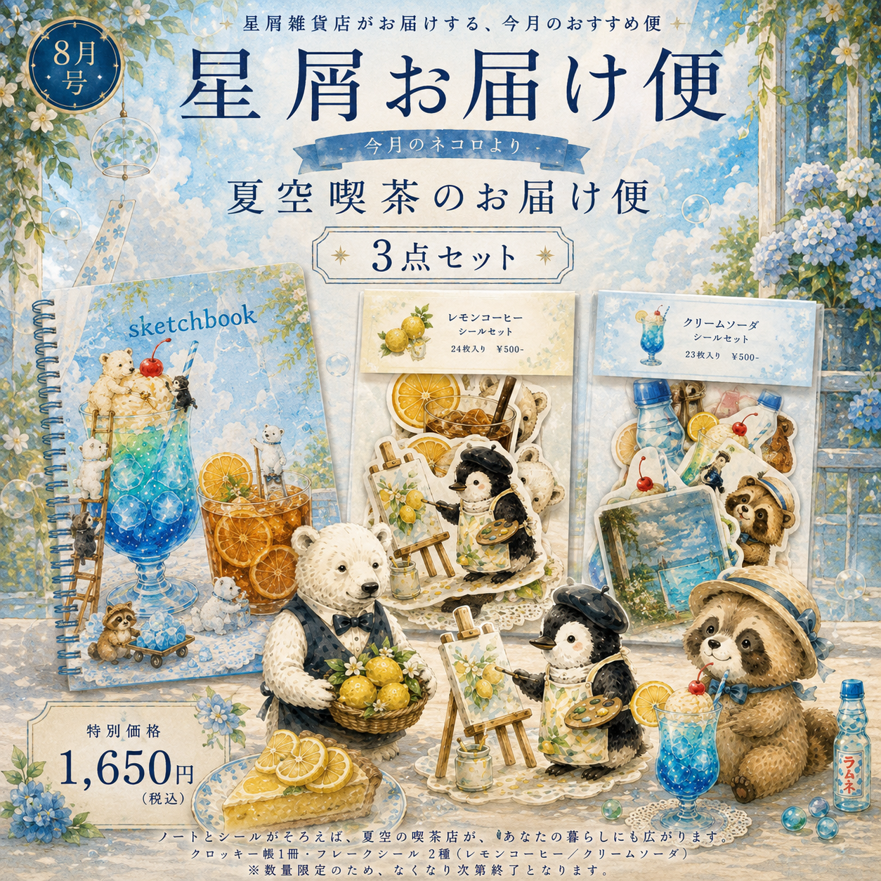 いよいよ星屑☆お届け便8月号 販売開始です🤗