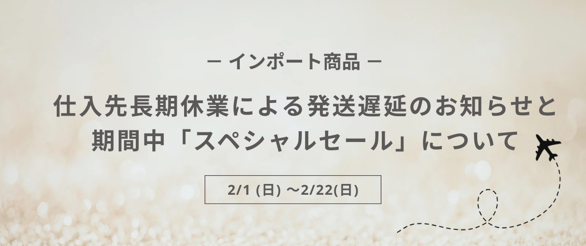 【重要：インポート商品】仕入先休業による発送遅延｜期間中「スペシャルセール」開催