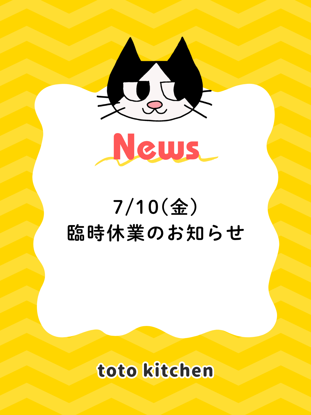 7/10(金)臨時休業のお知らせ