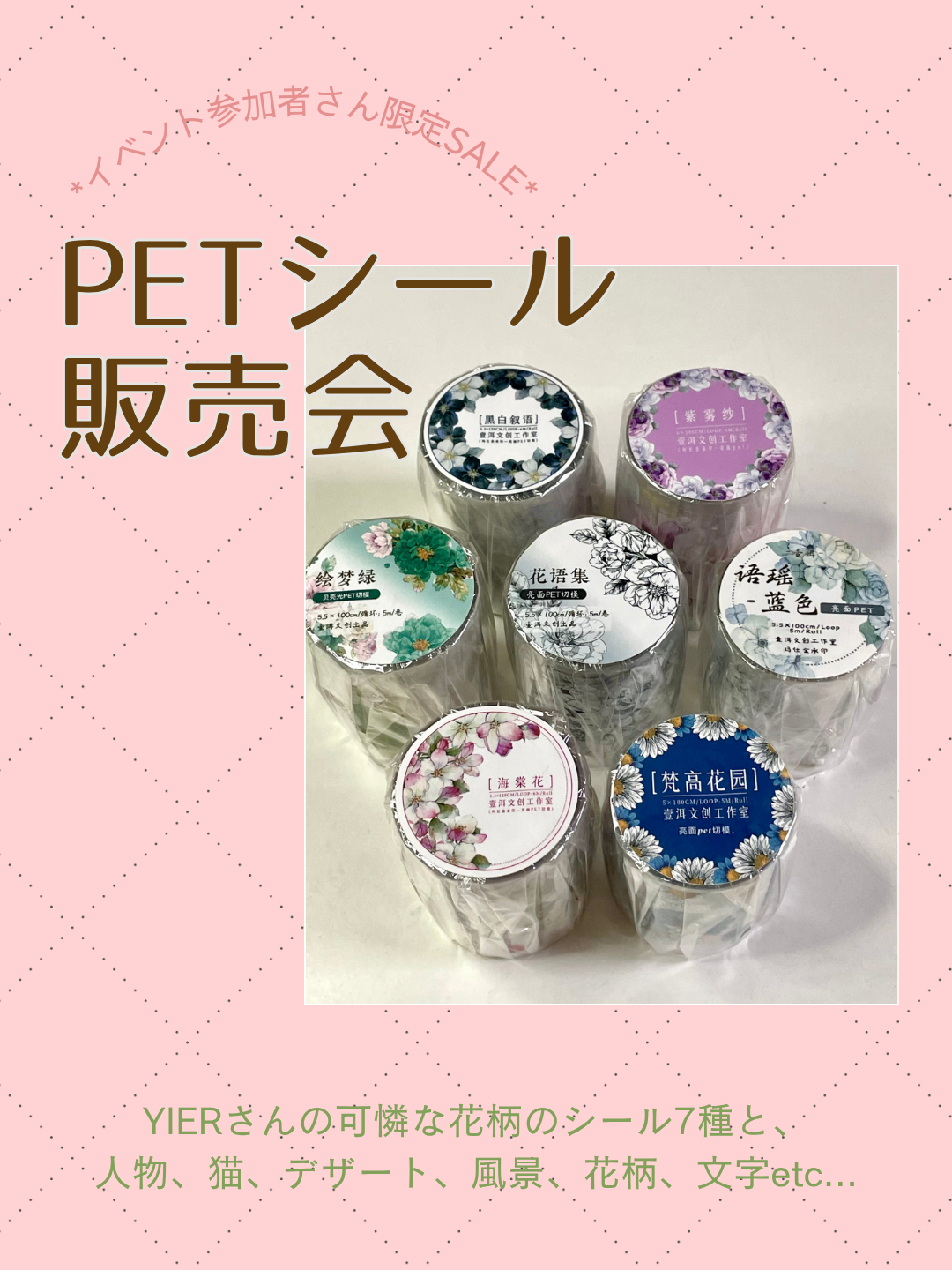 【 4月イベント参加者さん限定 】PETシール☆とてもお得な! 販売会