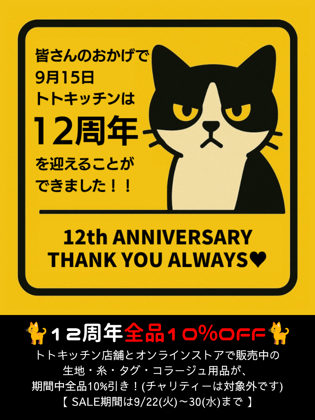 第二弾 ㊗トトキッチン♥12周年感謝SALE♡全品10%OFF