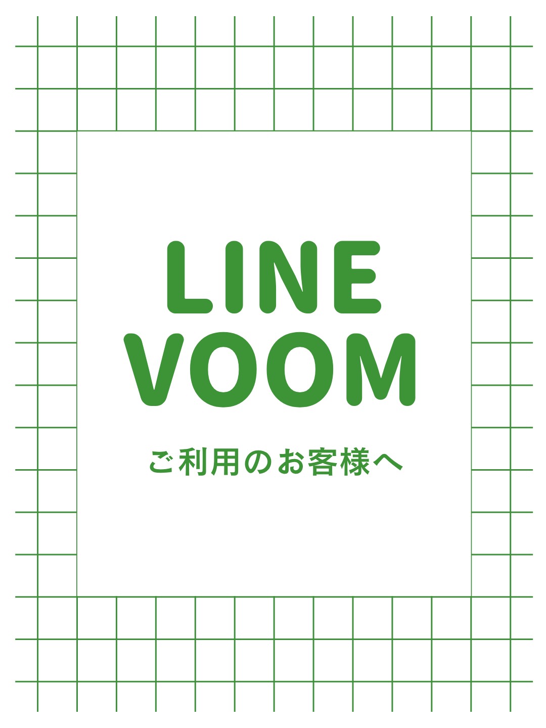 LINE VOOMで弊店からの案内をご覧くださっていたお客さまへ