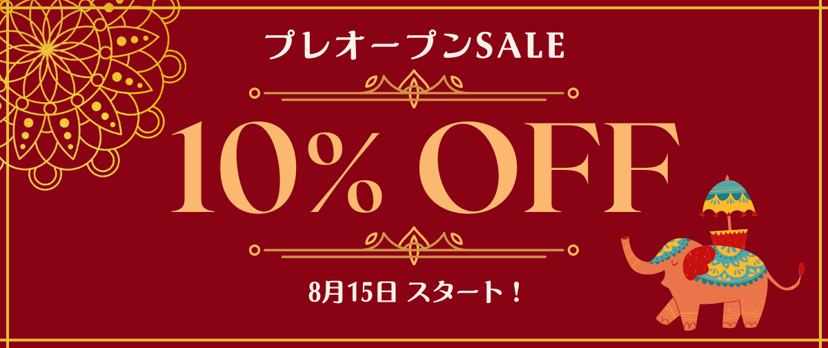 【 プレオープンSALE 】全商品10%OFF (8/15～)