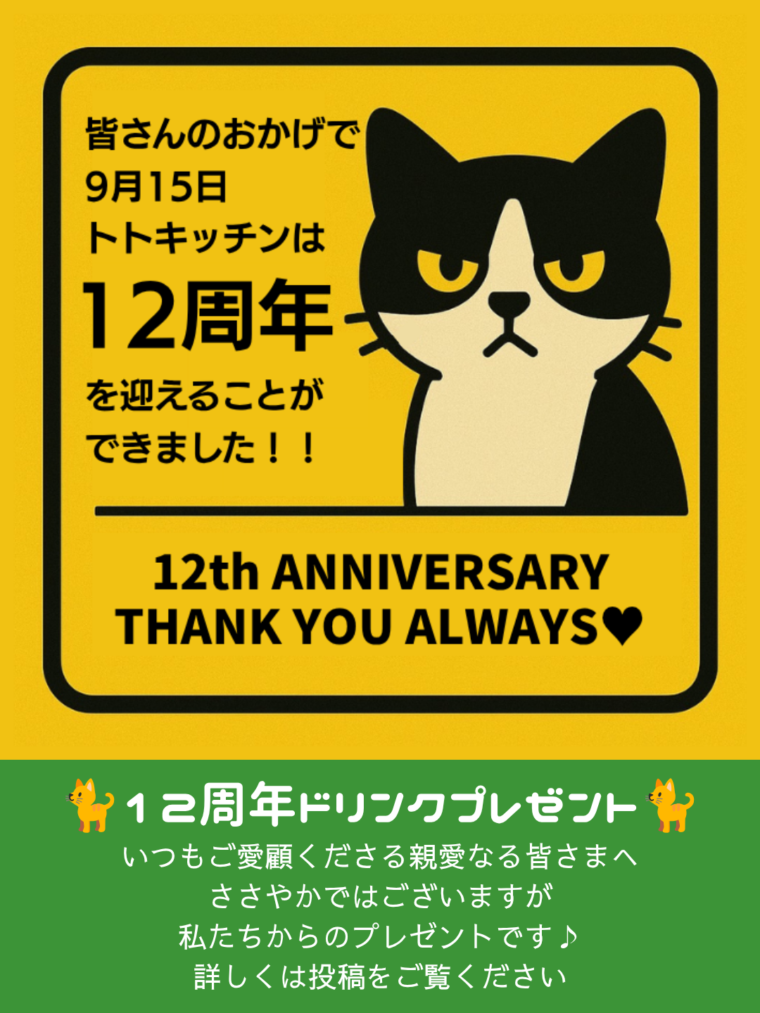 第一弾 ㊗トトキッチン♥12周年㊗ ドリンクプレゼント