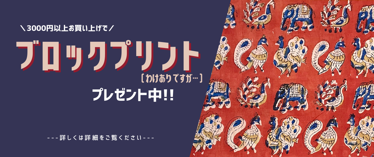 【 3000円以上お買い上げでプレゼント♪ 】ブロックプリント100cm幅 x 100cm(難あり)