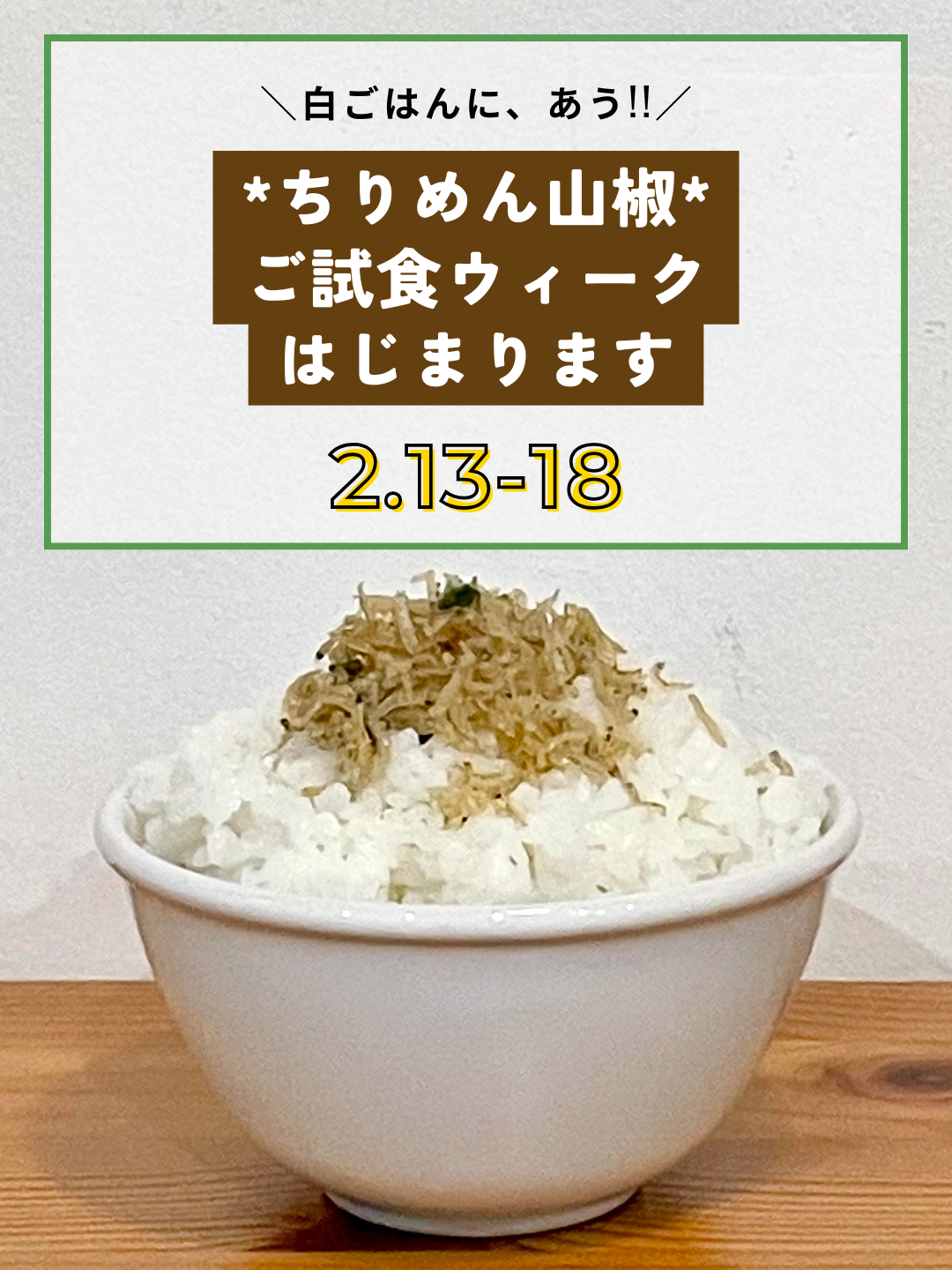 ちりめん山椒☆ご試食ウィーク (2026.2.13-18)