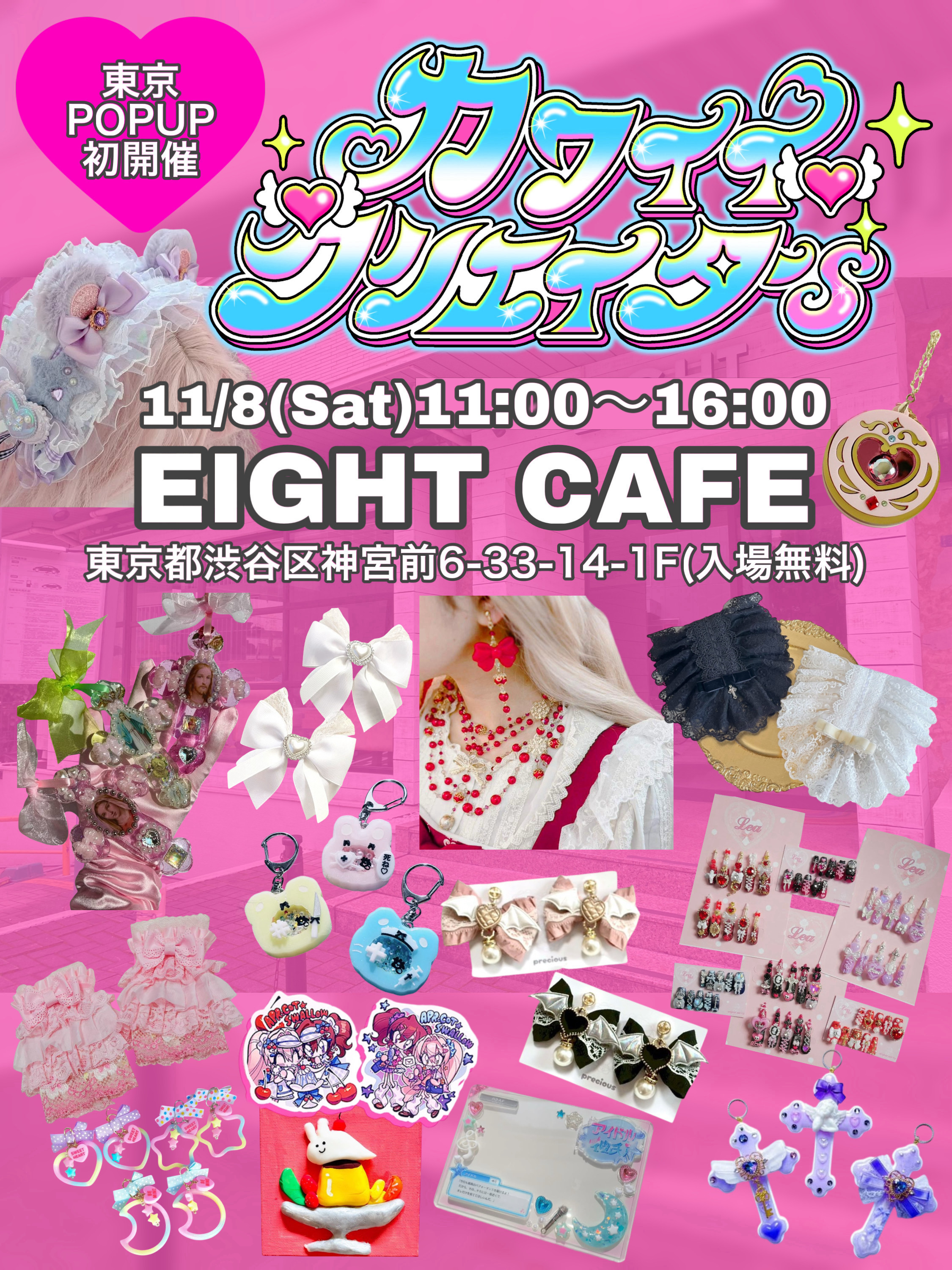【委託紹介】11/8(土)カワイイクリエイターs POPUP in EIGHT CAFE