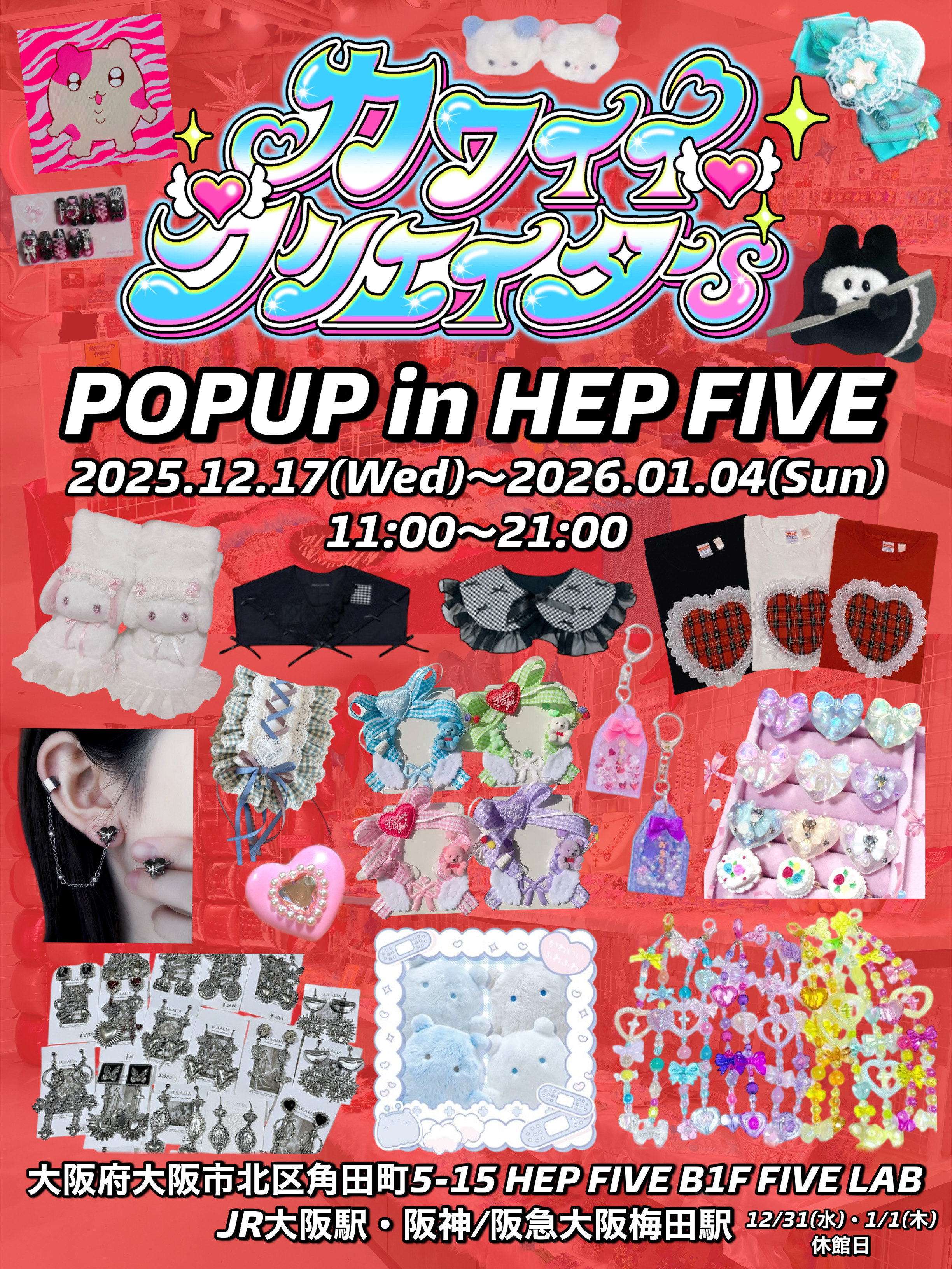 【店頭販売】12/17(水)〜1/4(日)カワイイクリエイターs POPUP in HEP FIVE