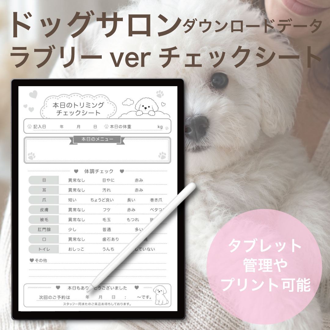 可愛いverのトリミングチェックシート追加いたしました。