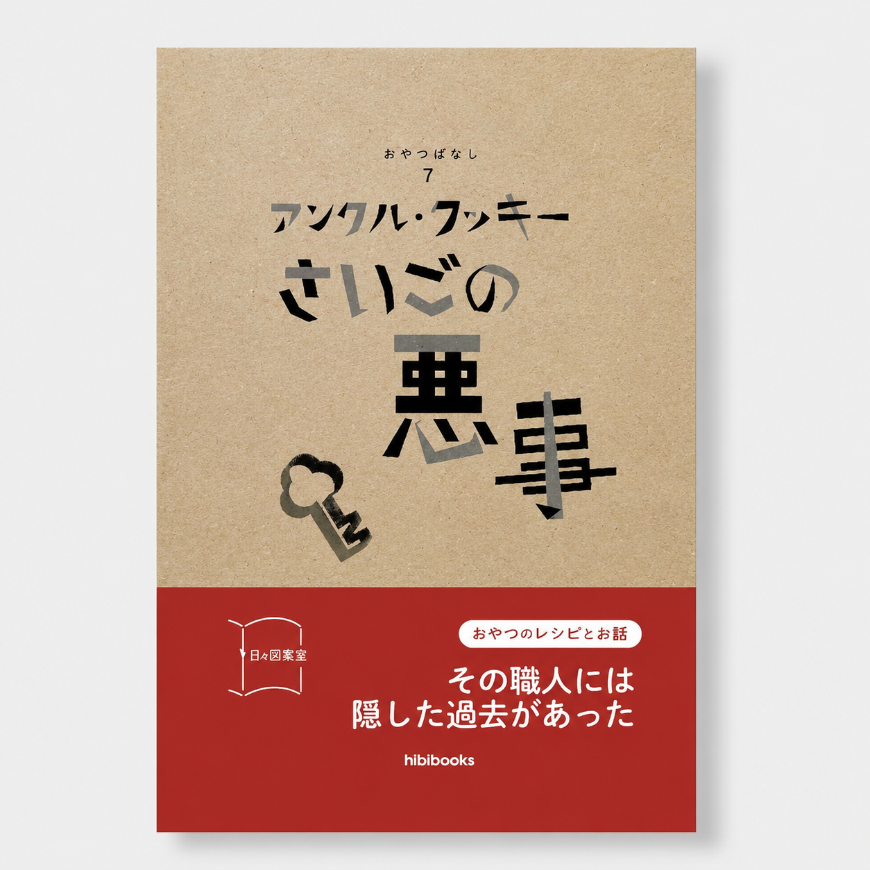 新作は　アンクル・クッキー　さいごの悪事です