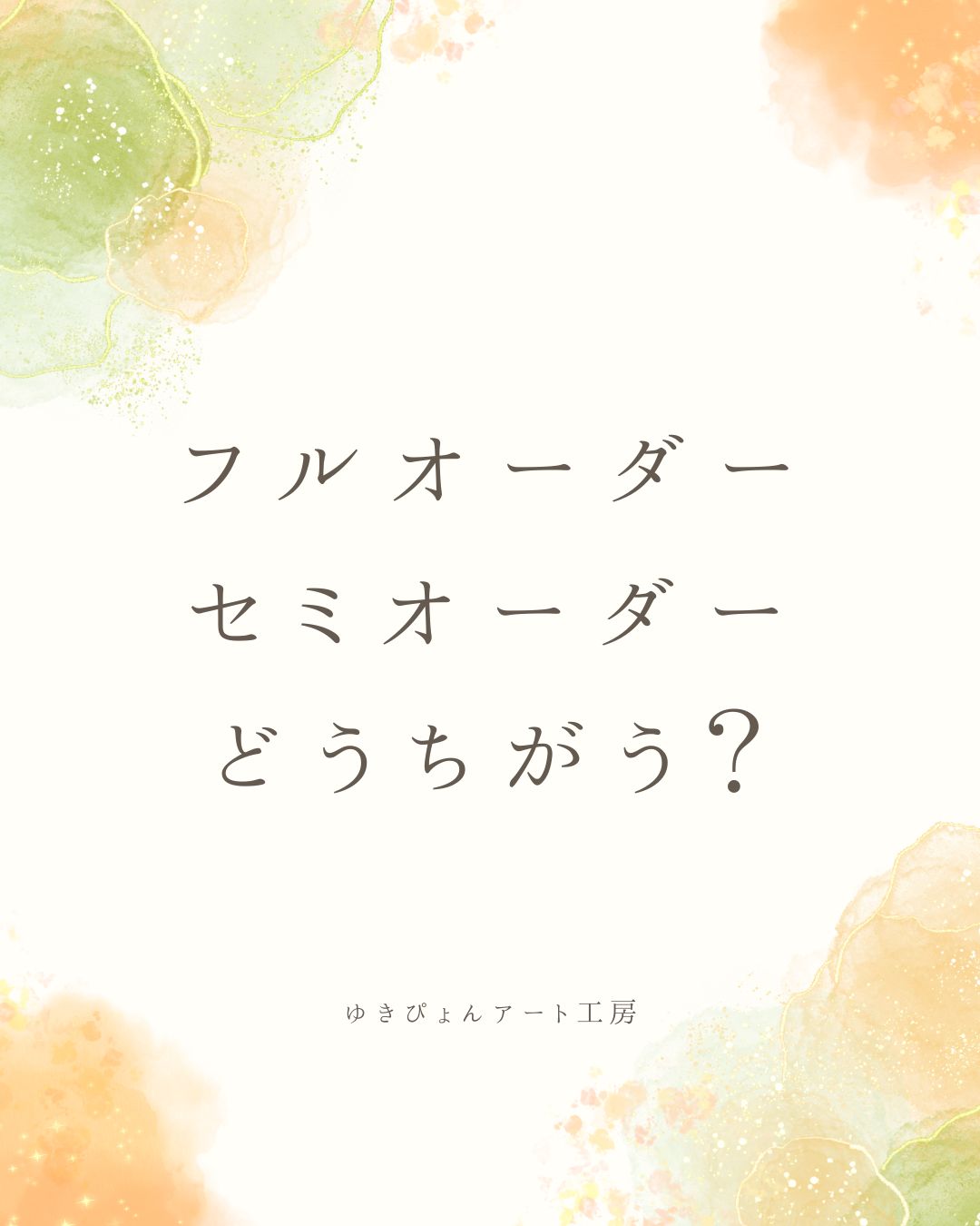 オーダーメイド・セミオーダーメイドの違いについて