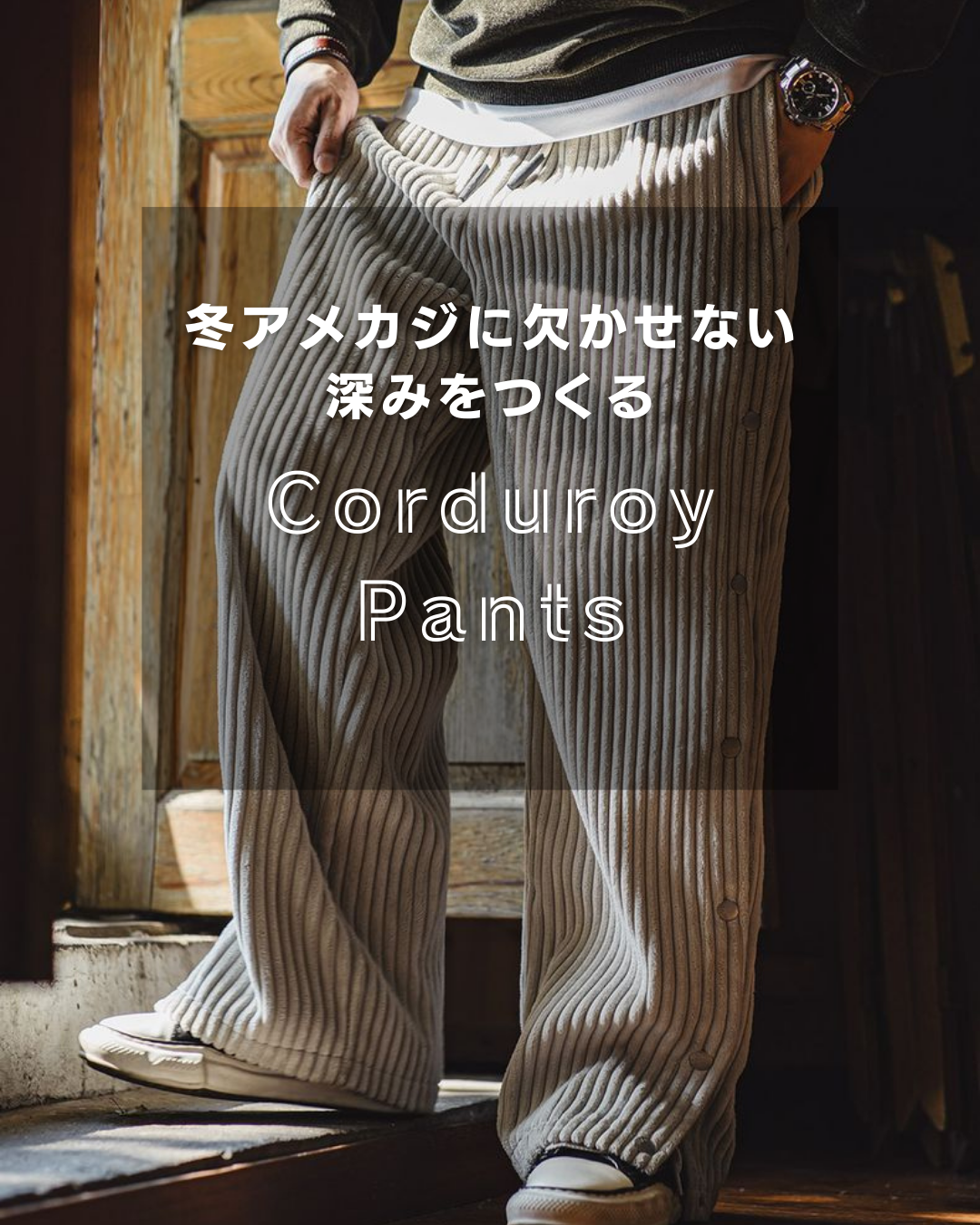 【冬アメカジに欠かせない。“深み”をつくるコーデュロイ特集】