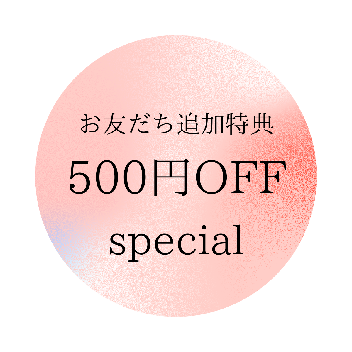 友だち追加特典500円OFFクーポン