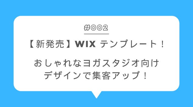 【新発売】Wix テンプレート|おしゃれなヨガスタジオ向けデザインで集客アップ!