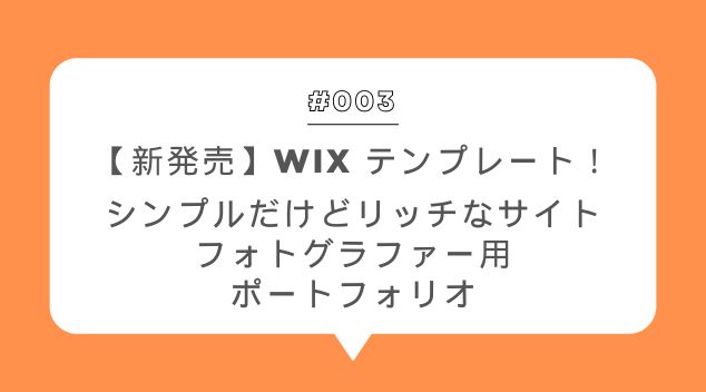 【新発売】Wix テンプレート|フォトグラファー向けポートフォリオサイト