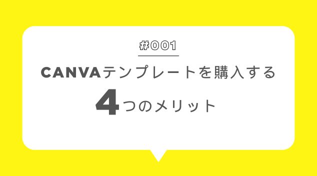 Canvaテンプレートを購入するメリット｜無料会員でもおしゃれなデザインを実現