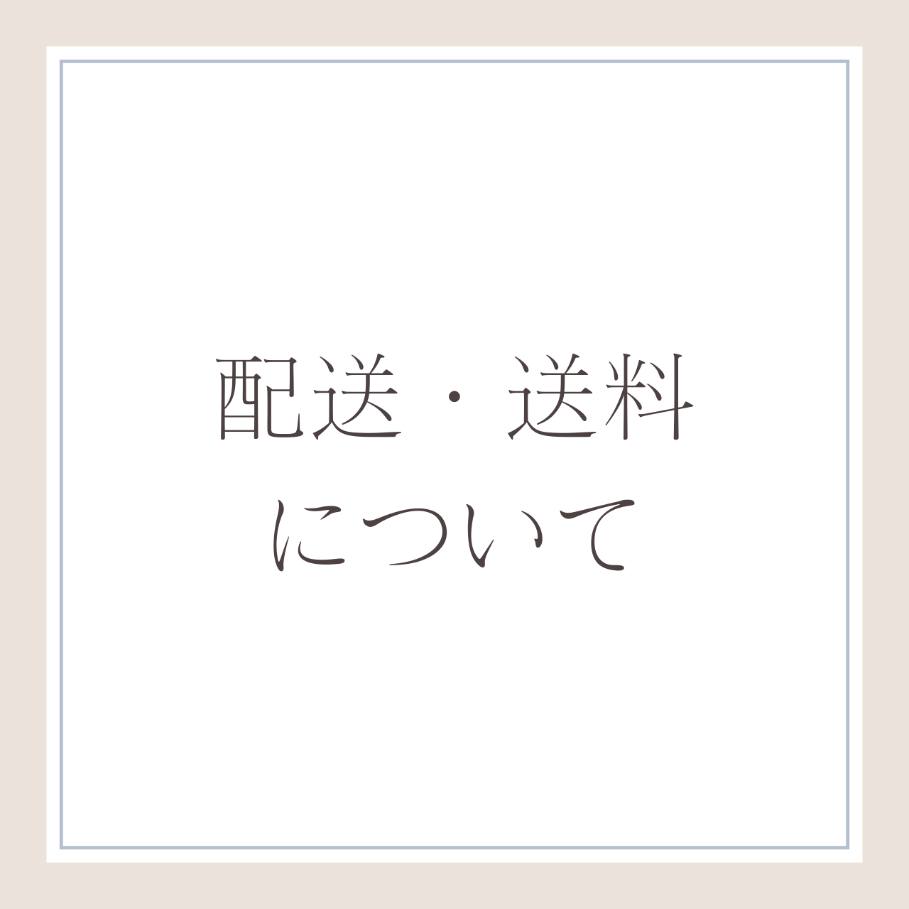 配送・送料について