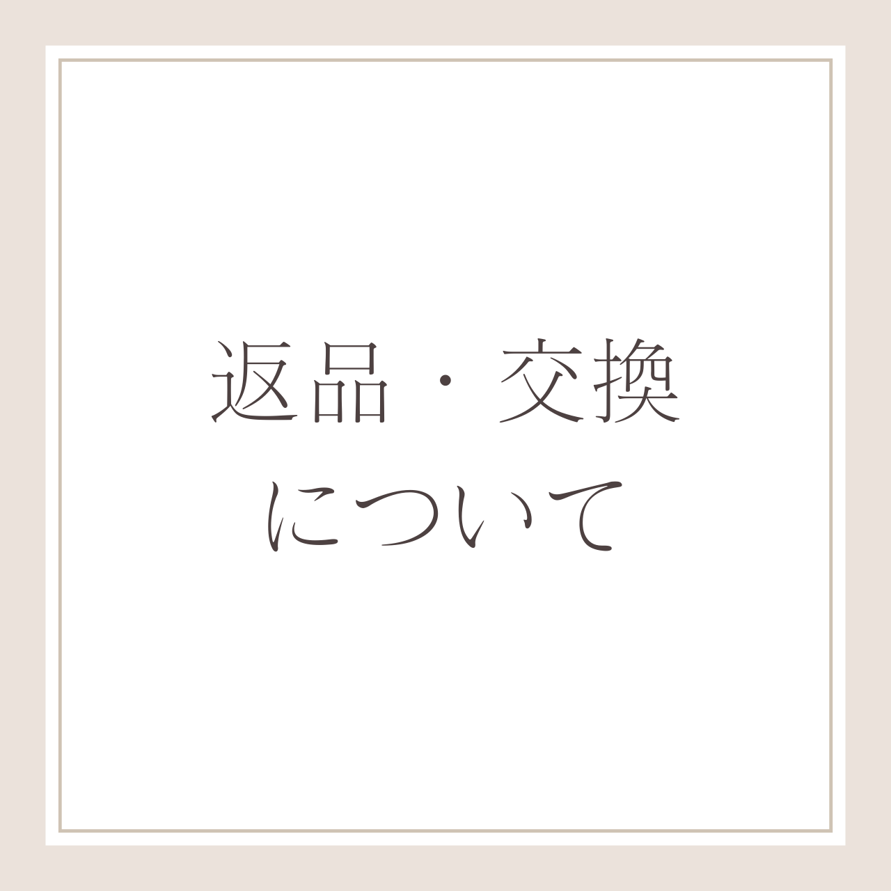 返品・交換について