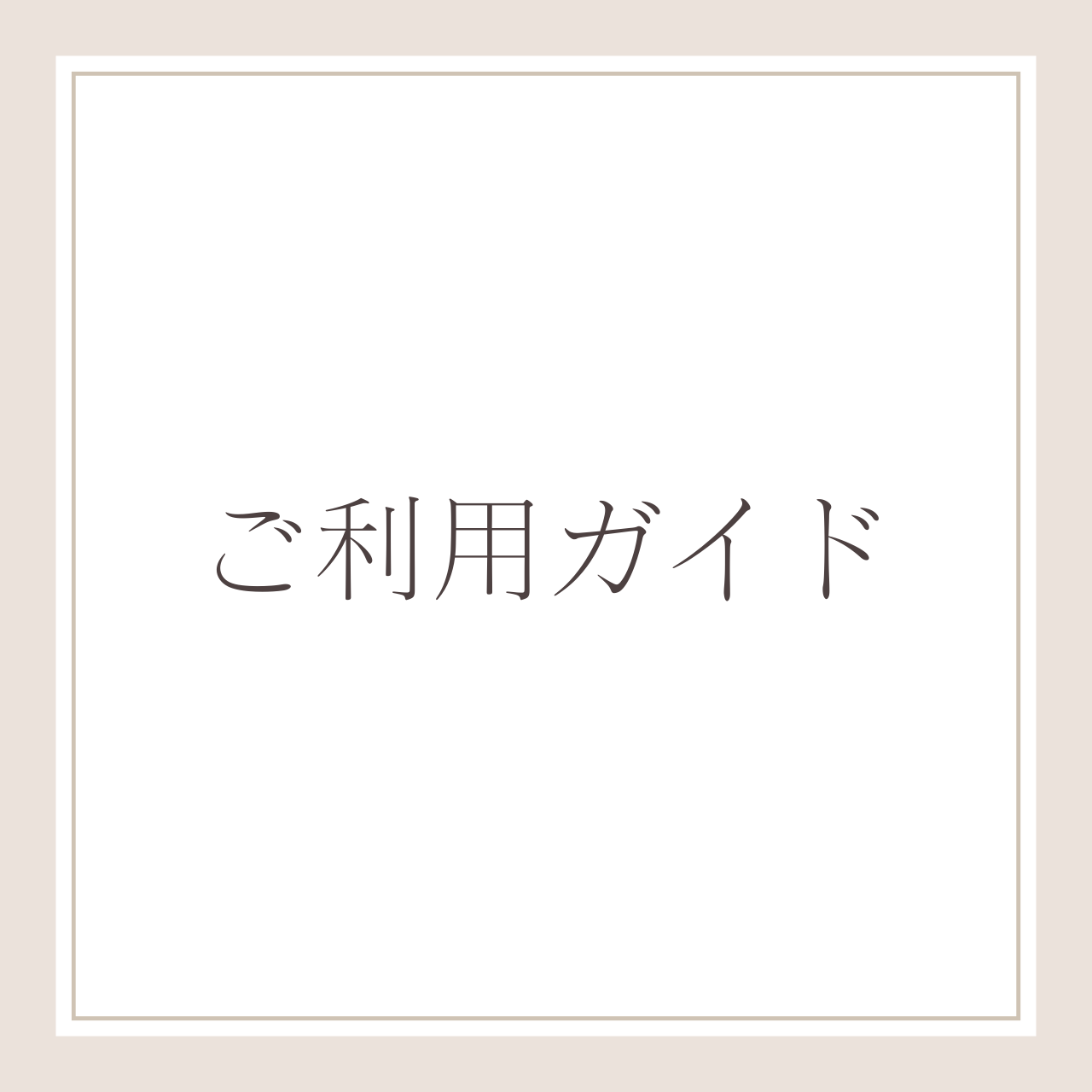 ご利用ガイド