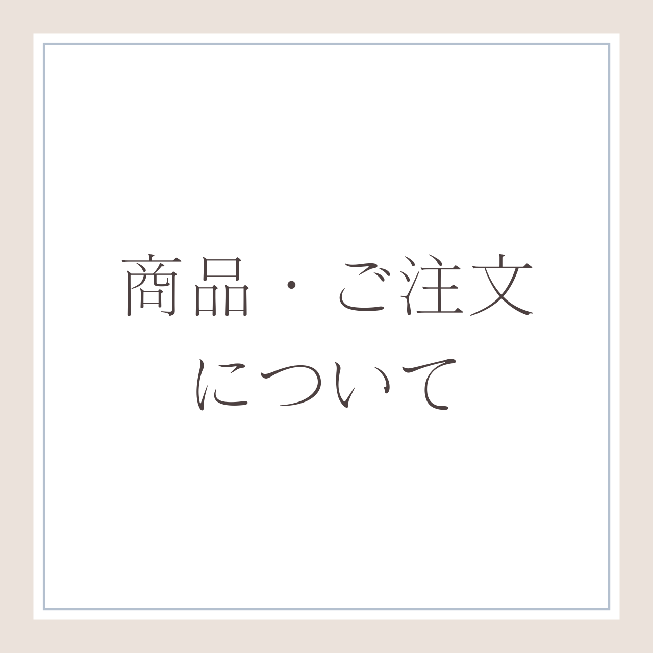 商品・ご注文について
