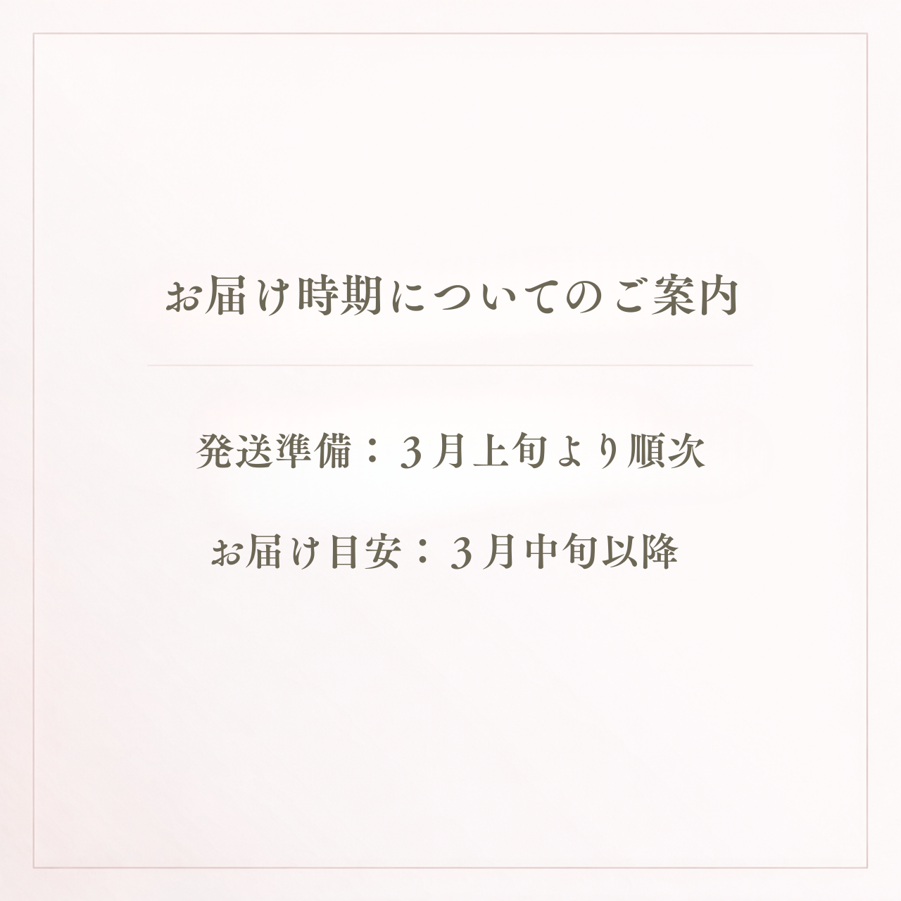 お届け時期についてのご案内（現在の発送スケジュール）