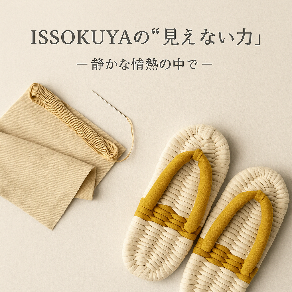 “見えない力” — 静かな情熱の中で