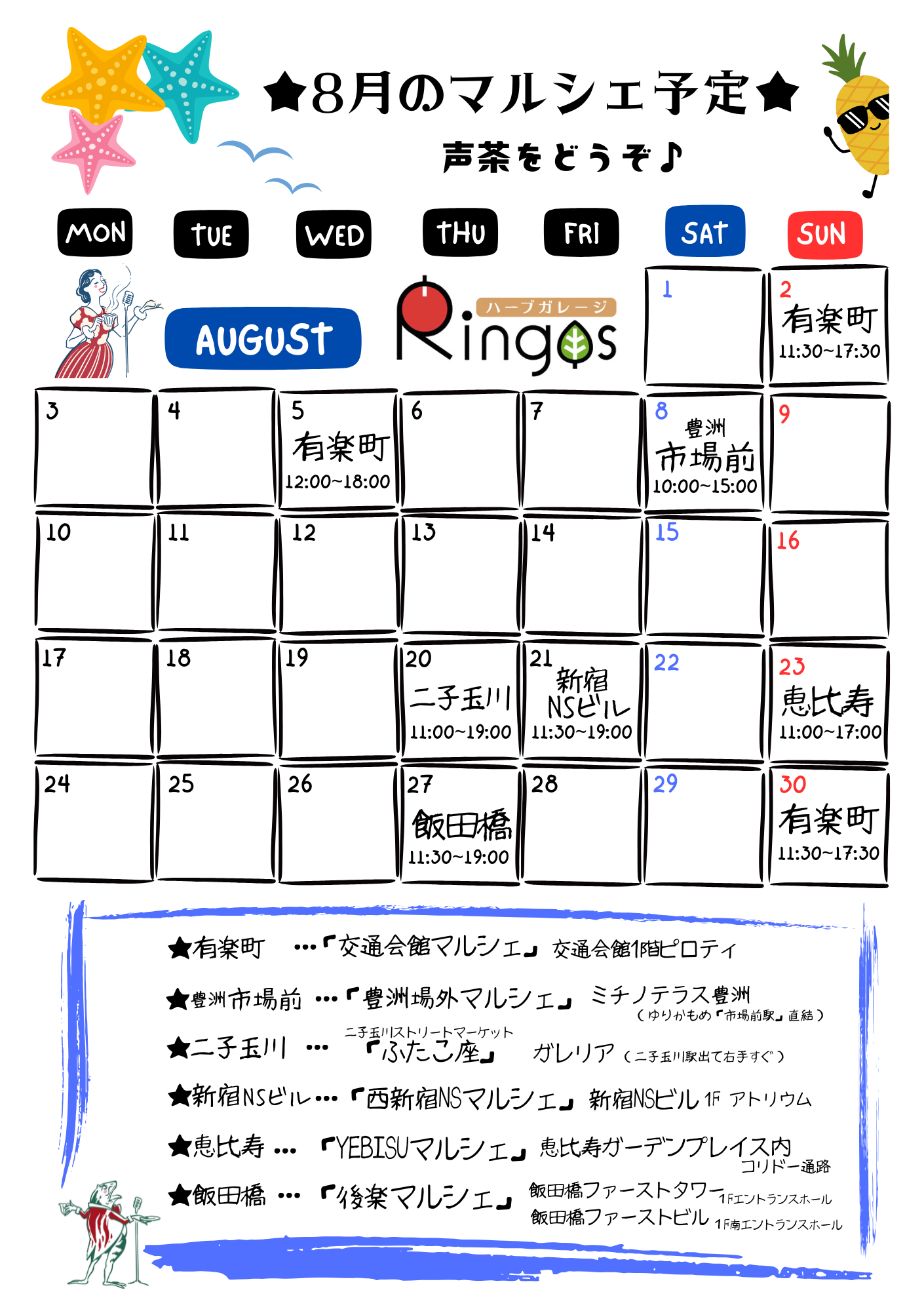 8月マルシェ予定