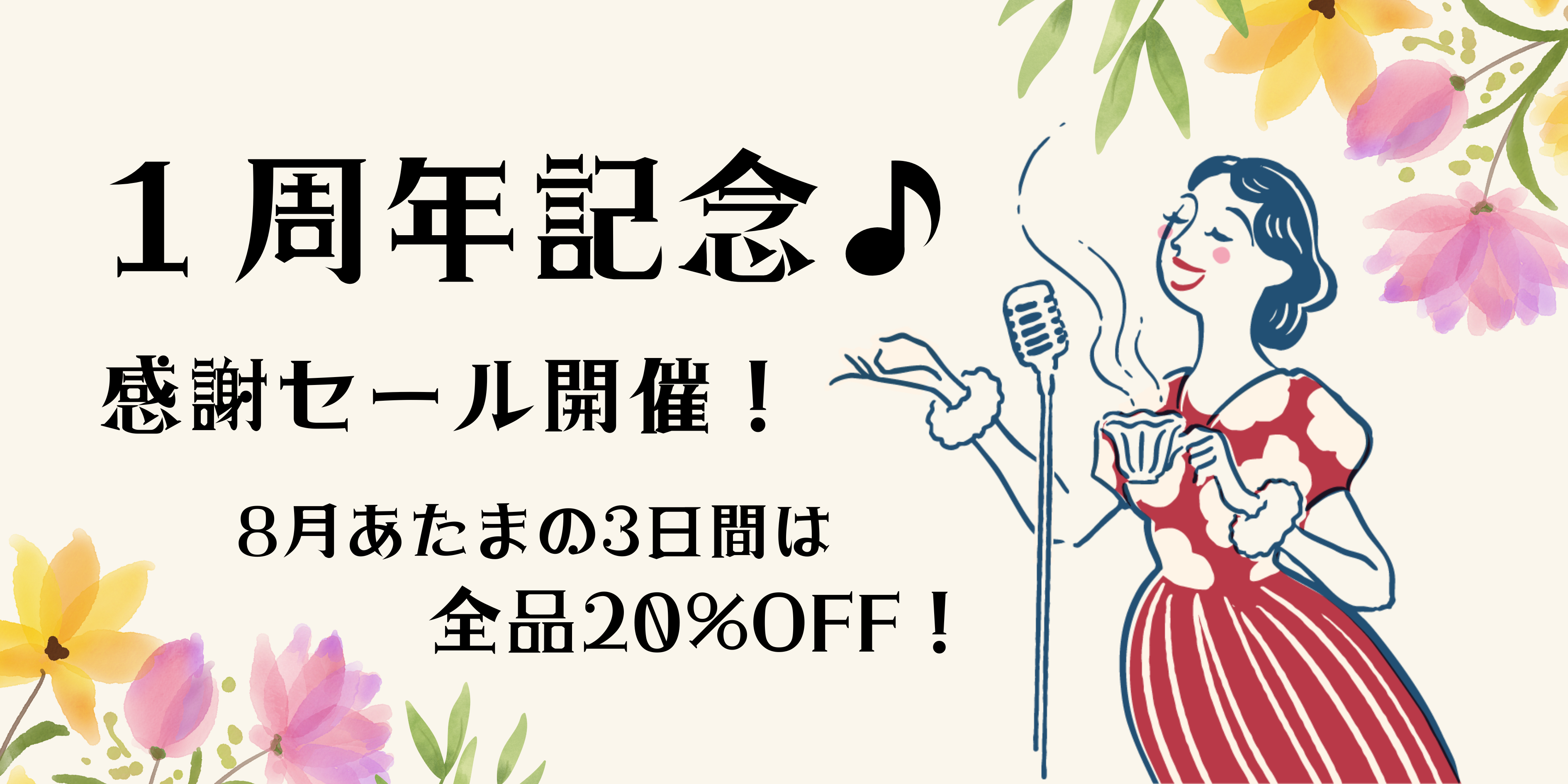 1周年。