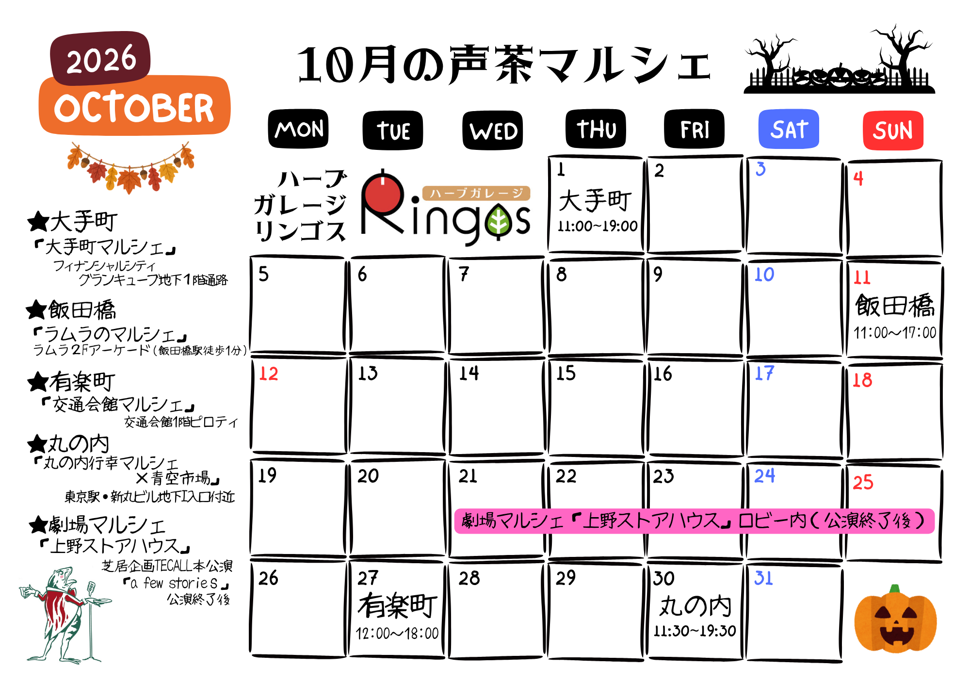 10月マルシェ予定