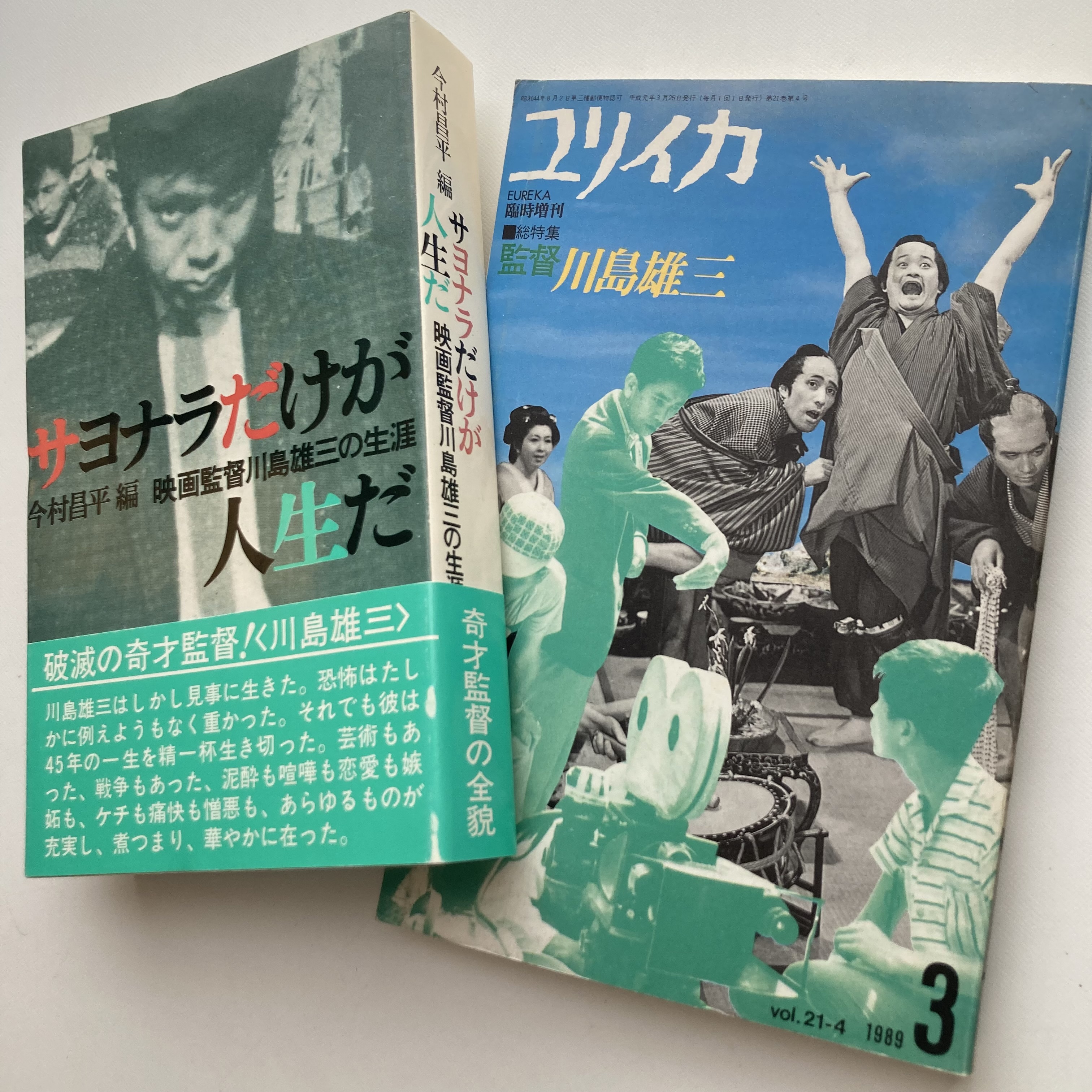 『映画監督 川島雄三』お売りください