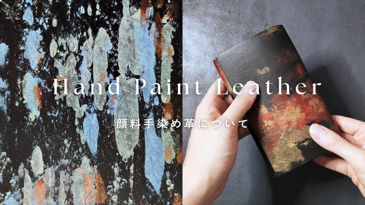 顔料手染め革について Hand Paint Leather