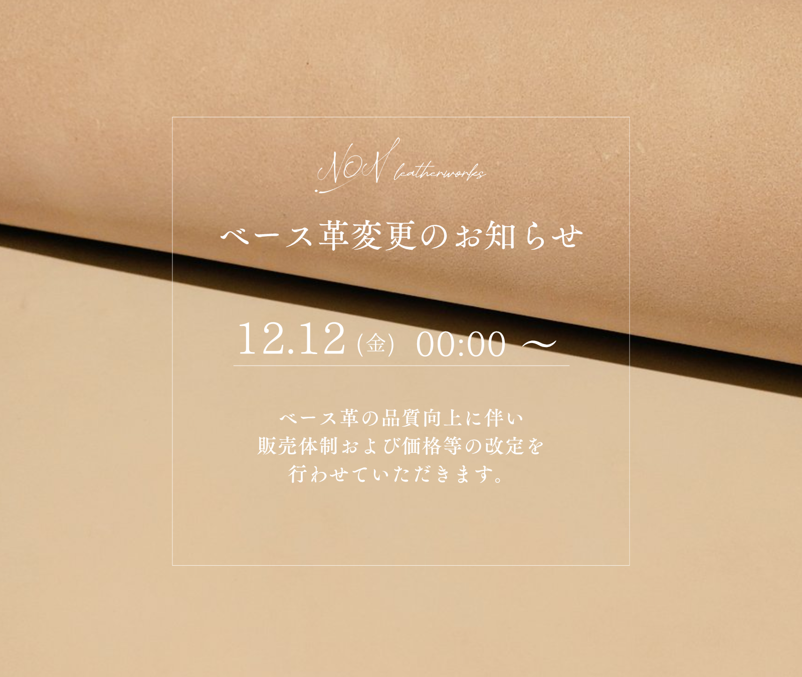 【お知らせ】品質向上に伴う素材変更および価格・サービスの改定について