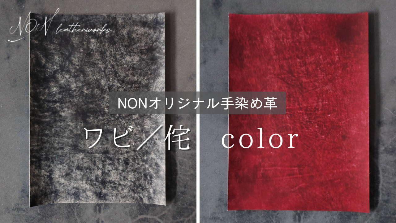 手染めタンニン鞣し革【ワビ】　color展開
