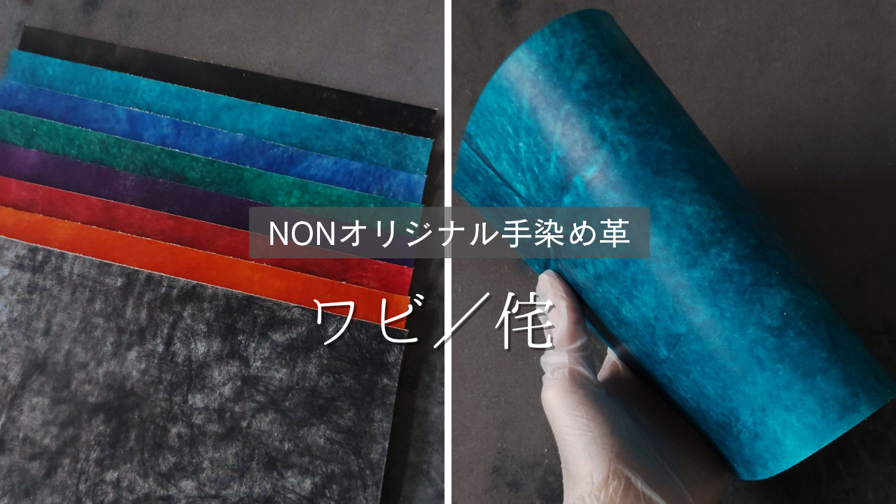 手染めタンニン鞣し革【ワビ】　定番商品としてリリースします。