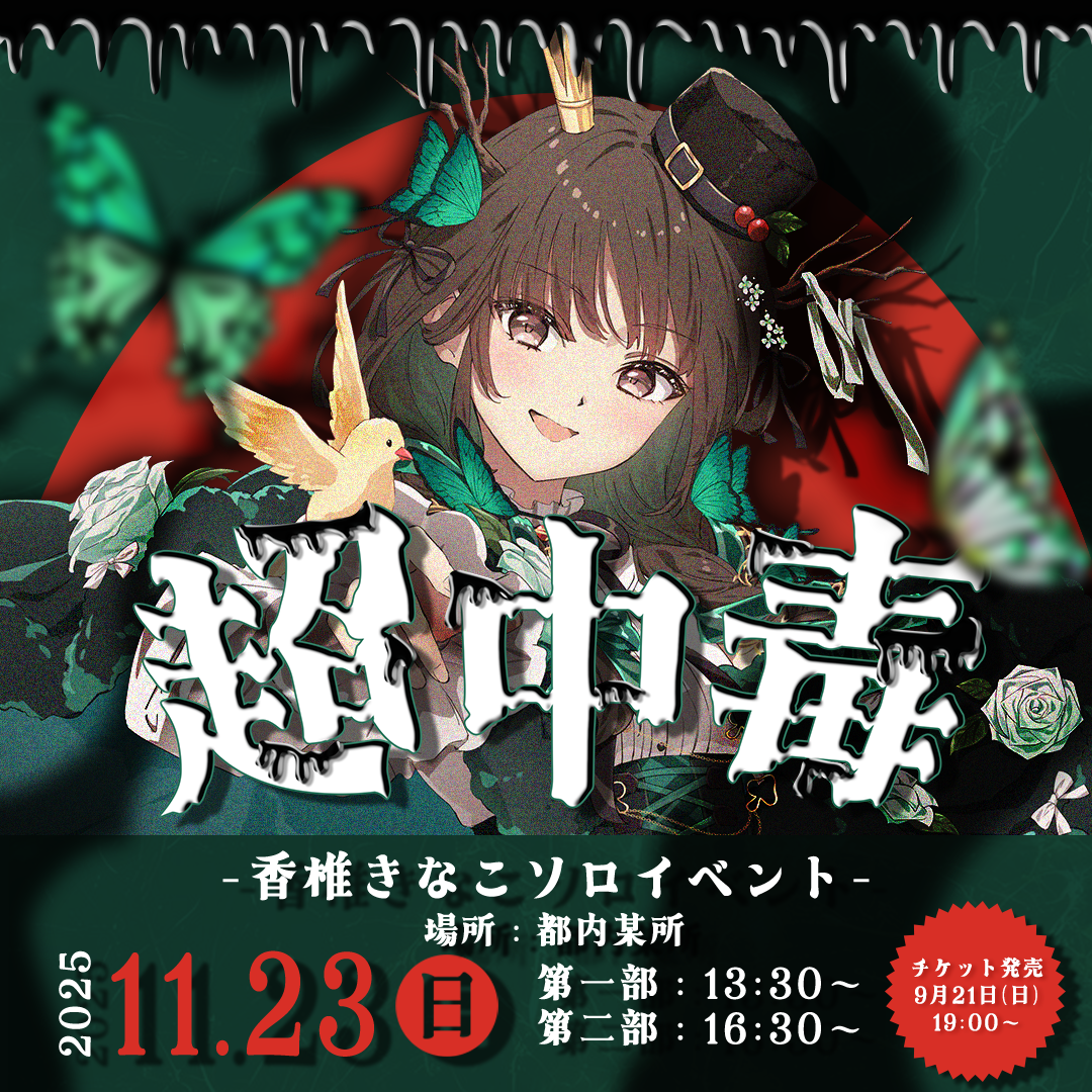 香椎きなこ生誕記念 ソロイベント『超中毒』開催決定！！