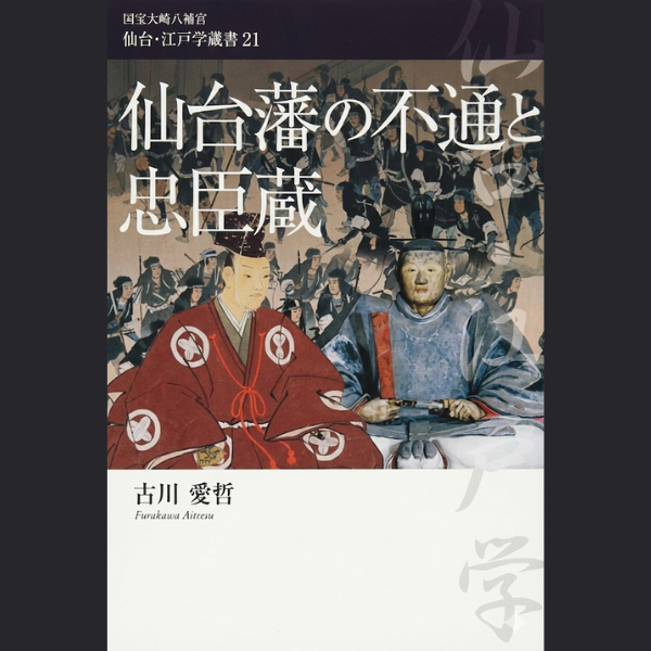 【読書感想】仙台藩の不通と忠臣蔵 これは面白い