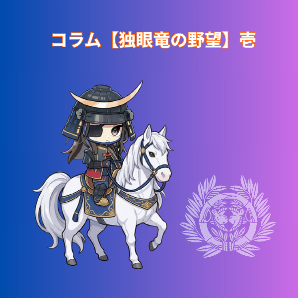 コラム【独眼竜の野望】壱