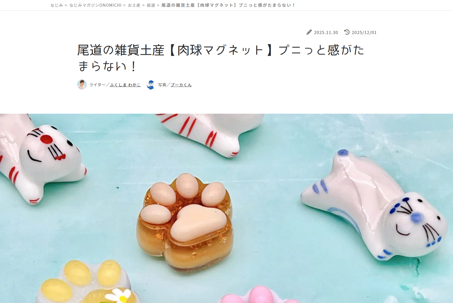 なじみマガジンONOMICHIさん企画プロデュースの「肉球マグネット」Minyatoが制作しました